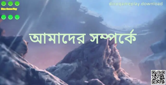 dinogameplay.download - Dino Game Play আমাদের সম্পর্কে