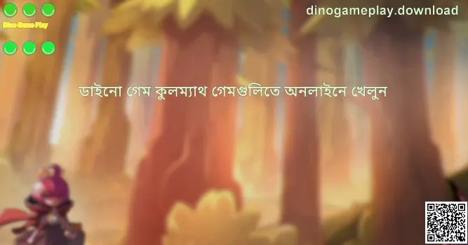 Dino Game Play কভার ইমেজ - dinogameplay.download গাইড