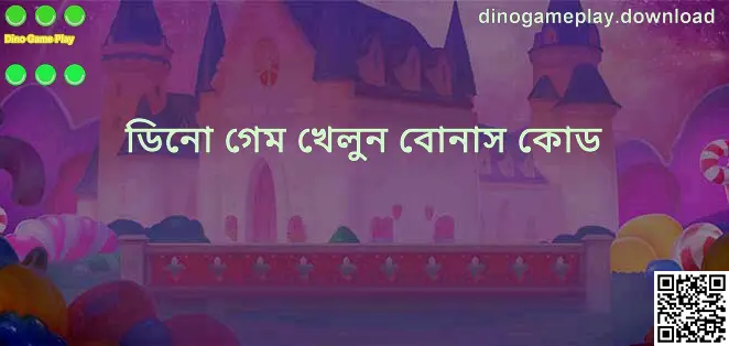 Dino Game Play অফার সেন্টারের বোনাস কোড সম্পর্কিত ভিজ্যুয়াল