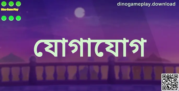 dinogameplay.download Dino Game Play যোগাযোগ সহায়তা কেন্দ্র ব্যানার