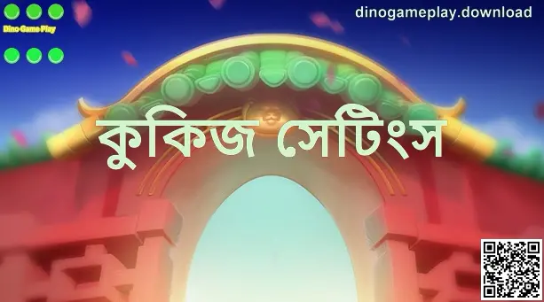 Dino Game Play কুকিজ সেটিংস - dinogameplay.download