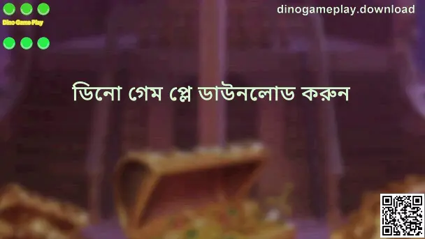 Dino Game Play ডাউনলোড গাইডের হিরো ইমেজ