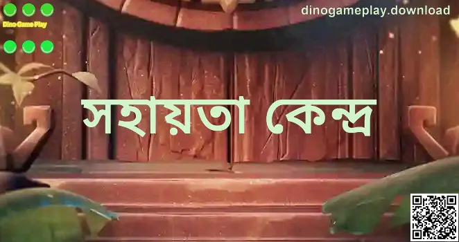 dinogameplay.download Dino Game Play সহায়তা কেন্দ্র হিরো ইমেজ