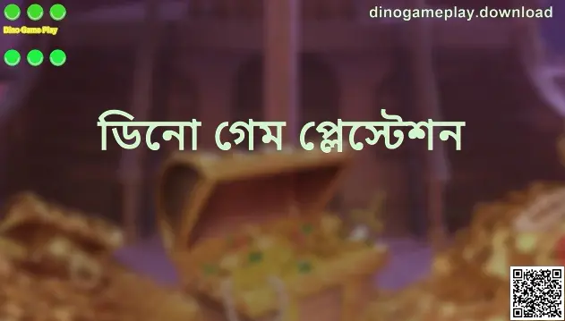 Dino Game Play সম্পর্কিত dinogameplay.download তথ্যচিত্র