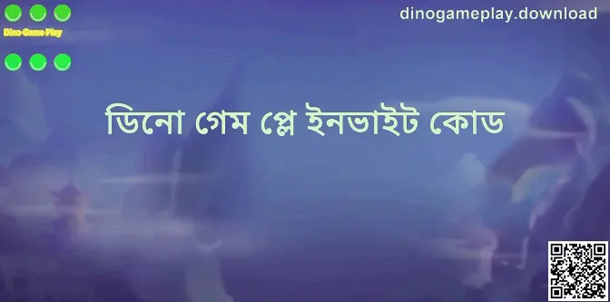 Dino Game Play ইনভাইট কোড গাইডের ভিজ্যুয়াল — dinogameplay.download