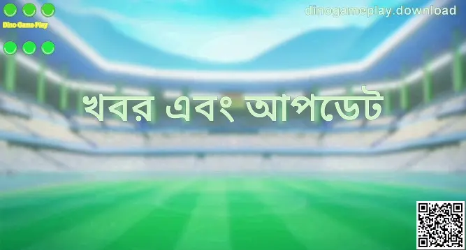 dinogameplay.download খবর এবং আপডেট—Dino Game Play গাইড হিরো ইমেজ