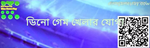 Dino Game Play - dinogameplay.download এর ফিচার ও গাইড ভিজ্যুয়াল