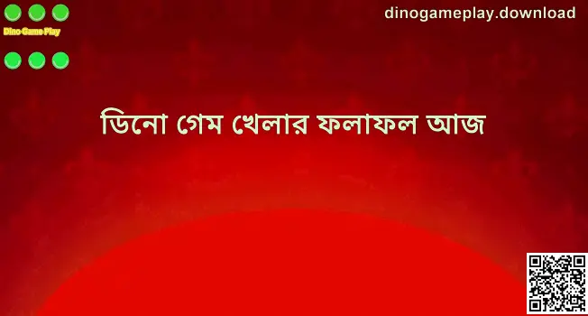 Dino Game Play - আজকের তথ্য ও লাকি নম্বর ভিজ্যুয়াল