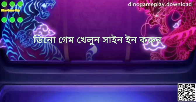 Dino Game Play সাইন-ইন সহায়ক ভিজ্যুয়াল