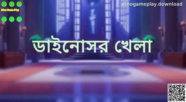 Dino Game Play - dinogameplay.download গাইড হিরো ইমেজ