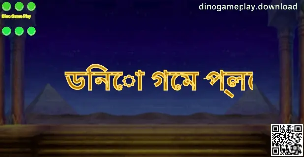 ডিনো গেম প্লে গাইড পেজের প্রধান ভিজ্যুয়াল—ভারতীয় ব্যবহারকারীর জন্য অফিসিয়াল যাচাই ও ডাউনলোড নির্দেশনা