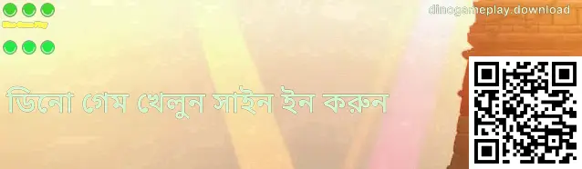 ডিনো গেম প্লে লগইন নির্দেশনার স্ক্রিনশট—অফিসিয়াল ডোমেইন যাচাই ও সুরক্ষিত লগইনের উদাহরণ