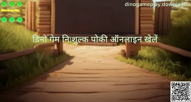 Dino Game Play गाइड के लिए प्रतिनिधि इमेज