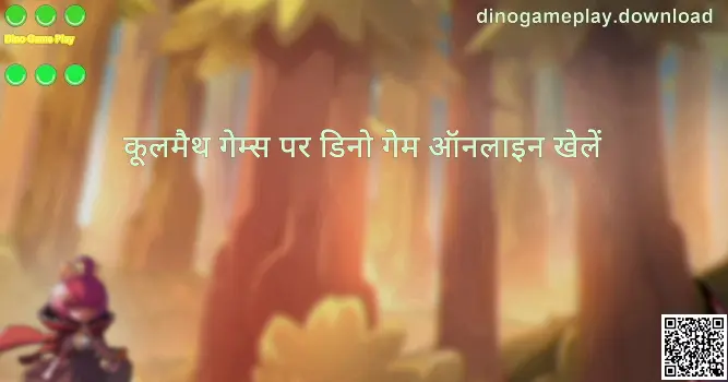 Dino Game Play गाइड: dinogameplay.download पर पेज नेविगेशन और उपयोग