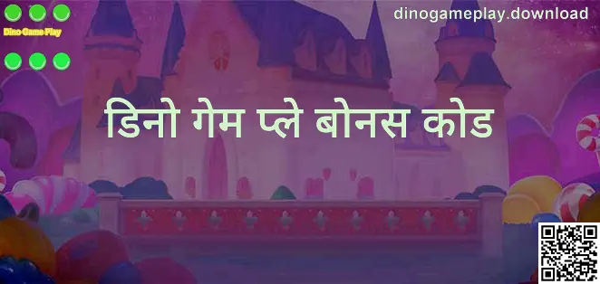 Dino Game Play बोनस कोड और गिफ्ट कोड गाइड