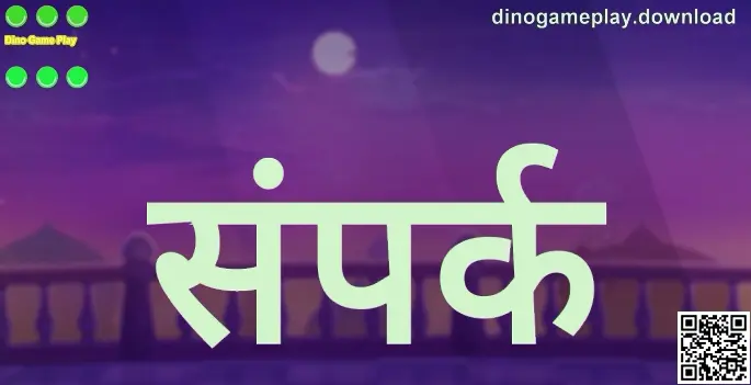 Dino Game Play संपर्क पेज का दृश्य: dinogameplay.download पर सहायता और सपोर्ट