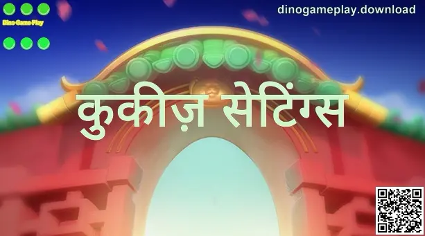 dinogameplay.download पर कुकीज़ सेटिंग्स का दृश्य