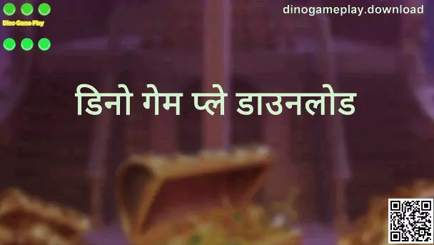 Dino Game Play डाउनलोड और इंस्टॉल गाइड बैनर