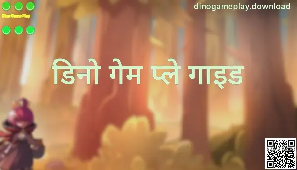 Dino Game Play गाइड: dinogameplay.download पर गेम ट्यूटोरियल और रणनीति