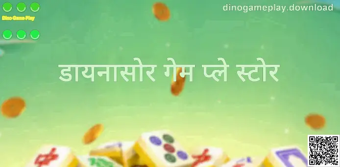 Dino Game Play प्लेटफ़ॉर्म का स्टोर/इंसाइट्स विज़ुअल