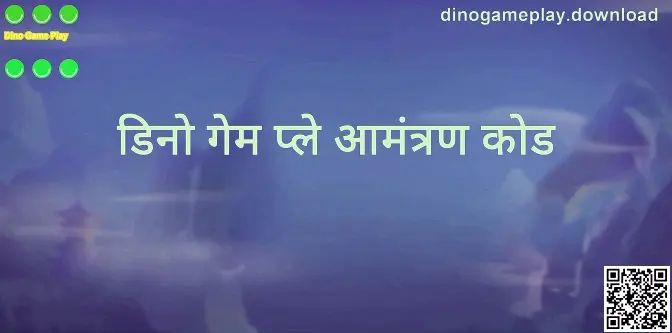 Dino Game Play आमंत्रण कोड गाइड का हीरो इमेज