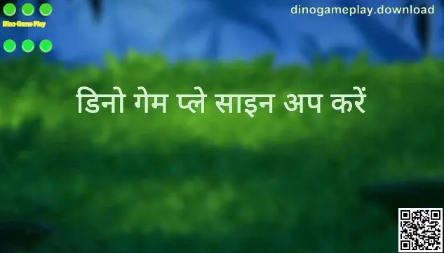 Dino Game Play साइन-अप स्क्रीन का प्रिव्यू