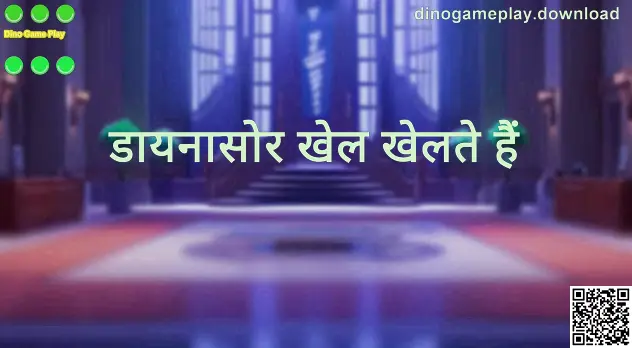 Dino Game Play - dinogameplay.download का हीरो बैनर