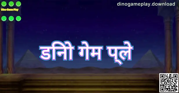 डिनो गेम प्ले का भारत केंद्रित गाइड पेज—मुख्य स्क्रीन, सुरक्षित लॉगिन और डाउनलोड निर्देश