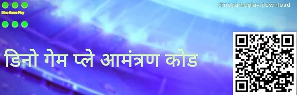 dinogameplay.download आमंत्रण कोड फुल-स्क्रीन इमेज
