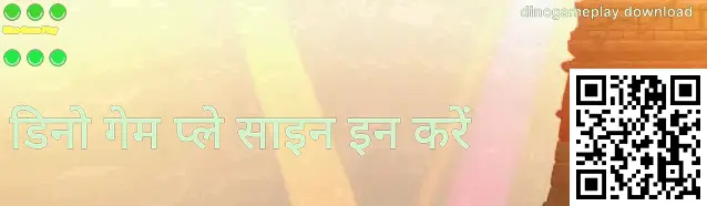 डिनो गेम प्ले लॉगिन स्क्रीन उदाहरण—भारत उपयोगकर्ताओं के लिए सुरक्षित लॉगिन संकेत और सत्यापन