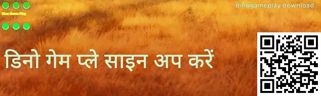 डिनो गेम प्ले रजिस्ट्रेशन स्क्रीन उदाहरण—VIP रजिस्ट्रेशन के दौरान सुरक्षा टिप्स और फर्जी वेबसाइट पहचान