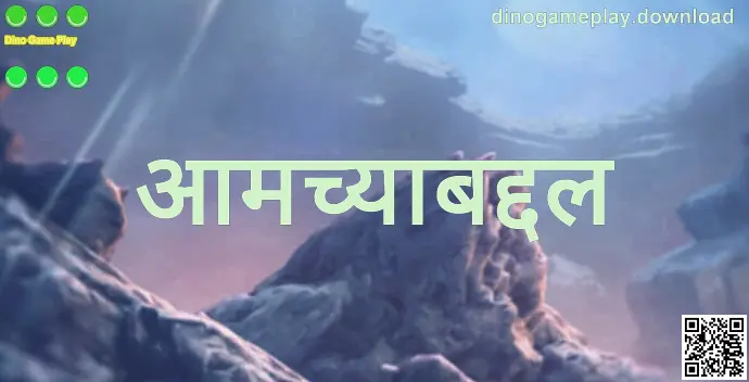 Dino Game Play – dinogameplay.download आमच्याबद्दल दृश्य