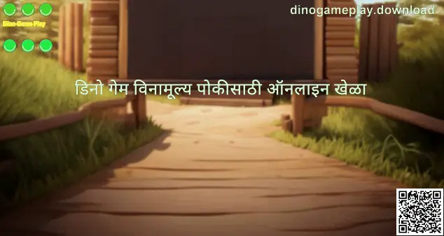 Dino Game Play - dinogameplay.download मार्गदर्शक प्रतिमा