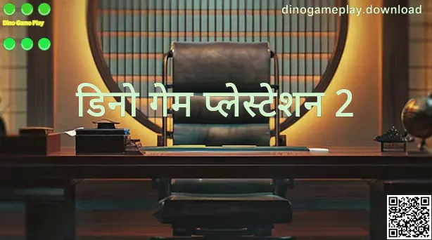 Dino Game Play - डिनो गेम प्लेस्टेशन 2 संदर्भ दृश्य