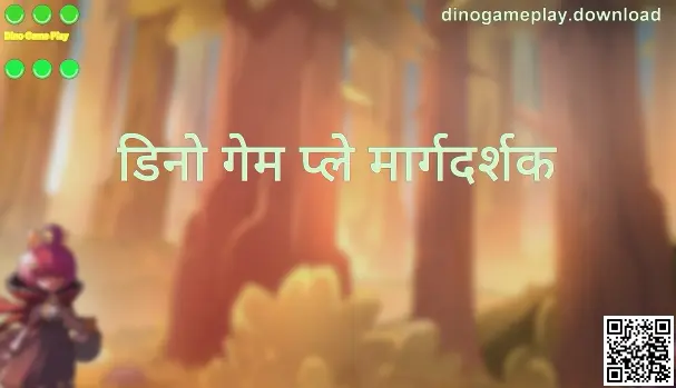 Dino Game Play मार्गदर्शक - dinogameplay.download