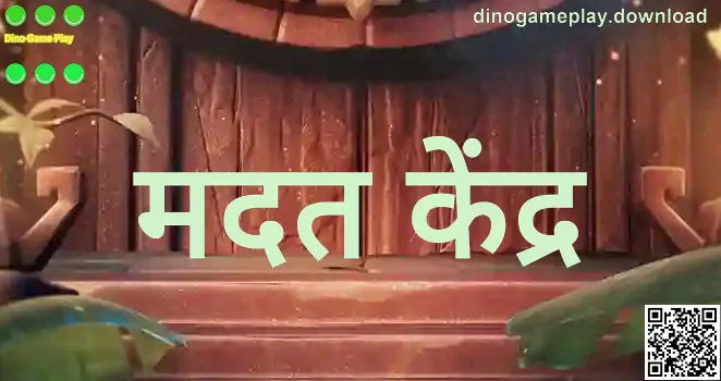 Dino Game Play मदत केंद्र - dinogameplay.download