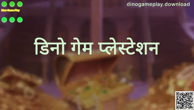 Dino Game Play आणि डिनो गेम प्लेस्टेशन संदर्भातील माहितीपूर्ण हिरो प्रतिमा