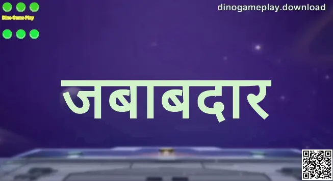 Dino Game Play जबाबदार गेमिंग: सुरक्षित आणि संतुलित खेळण्याचे मार्गदर्शन