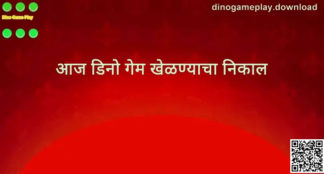 Dino Game Play — आजची ताजी बातमी आणि आजचा लकी नंबर: पानाचे हेरो इमेज