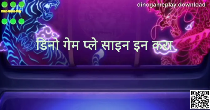 Dino Game Play साठी dinogameplay.download साइन-इन/लॉगिन हिरो प्रतिमा
