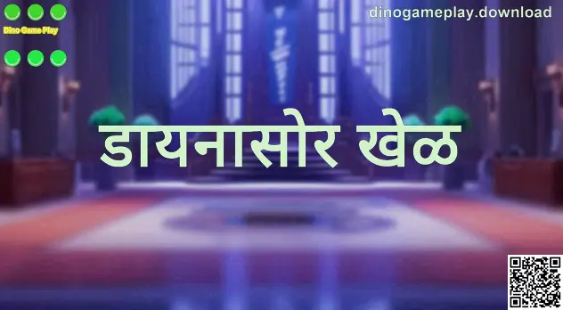 Dino Game Play अपडेट्स व प्लॅटफॉर्म ओव्हरव्ह्यू प्रतिमा