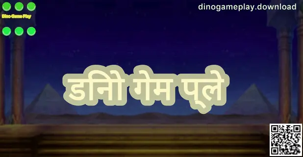 डिनो गेम प्ले मार्गदर्शक पानासाठी मुख्य बॅनर प्रतिमा — भारतातील वापरकर्त्यांसाठी सुरक्षित डाउनलोड व लॉगिन माहिती