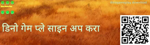 डिनो गेम प्ले नोंदणी स्क्रीनचे उदाहरण — भारतातील वापरकर्त्यांसाठी पडताळणी, माहिती-सुरक्षा आणि फेक पेज ओळख संकेत